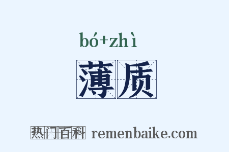 薄质是什么意思的图片